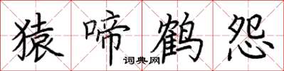 荊霄鵬猿啼鶴怨楷書怎么寫
