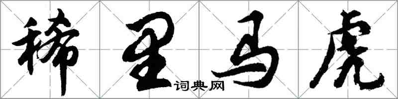 胡問遂稀里馬虎行書怎么寫