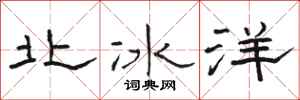 駱恆光北冰洋隸書怎么寫