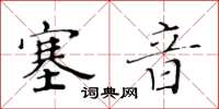 黃華生塞音楷書怎么寫