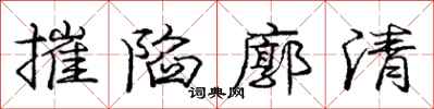 龐中華摧陷廓清行書怎么寫