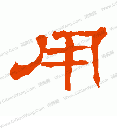 華山神廟碑寫的用