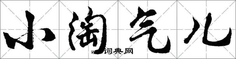 胡問遂小淘氣兒行書怎么寫