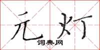 黃華生元燈楷書怎么寫