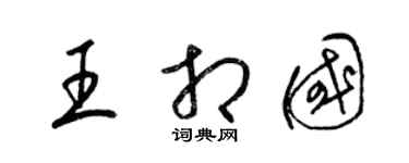 梁錦英王相國草書個性簽名怎么寫