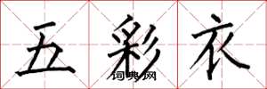 何伯昌五彩衣楷書怎么寫