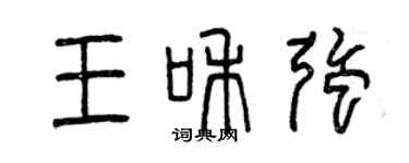 曾慶福王和強篆書個性簽名怎么寫