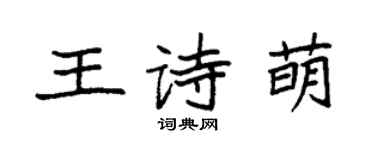 袁強王詩萌楷書個性簽名怎么寫