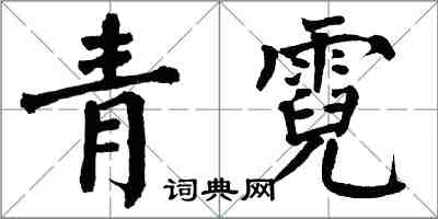 翁闓運青霓楷書怎么寫