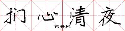 袁強捫心清夜楷書怎么寫