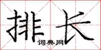 龐中華排長楷書怎么寫