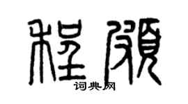 曾慶福程頗篆書個性簽名怎么寫