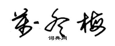 朱錫榮萬冬梅草書個性簽名怎么寫