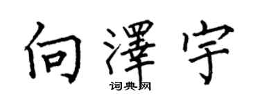 何伯昌向澤宇楷書個性簽名怎么寫