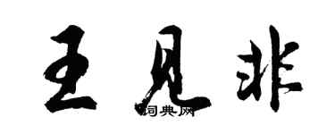 胡問遂王見非行書個性簽名怎么寫