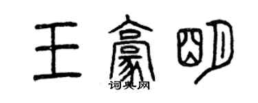 曾慶福王豪明篆書個性簽名怎么寫