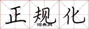 荊霄鵬正規化楷書怎么寫