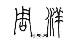 陳墨周洋篆書個性簽名怎么寫