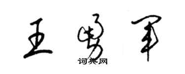 梁錦英王勇軍草書個性簽名怎么寫