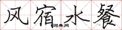 駱恆光風宿水餐楷書怎么寫