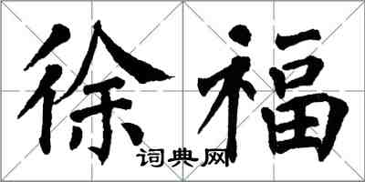 翁闓運徐福楷書怎么寫