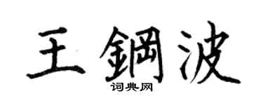 何伯昌王鋼波楷書個性簽名怎么寫