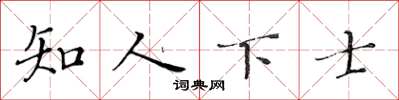 黃華生知人下士楷書怎么寫
