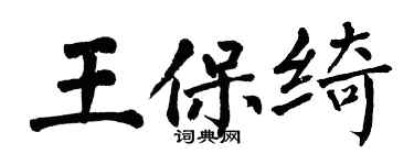 翁闓運王保綺楷書個性簽名怎么寫