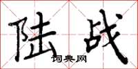 周炳元陸戰楷書怎么寫