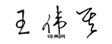 駱恆光王偉其草書個性簽名怎么寫