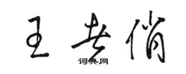 駱恆光王者俏草書個性簽名怎么寫