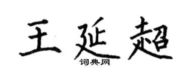 何伯昌王延超楷書個性簽名怎么寫