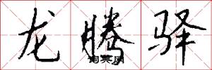 龍騰驛怎么寫好看