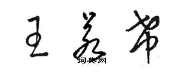 駱恆光王若希草書個性簽名怎么寫