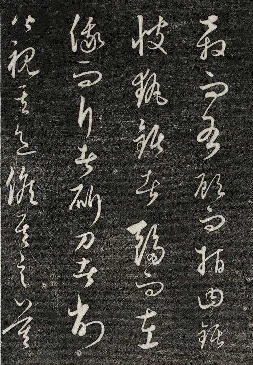 饒介行草《石渠寶笈法帖》