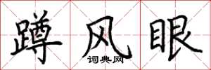 荊霄鵬蹲風眼楷書怎么寫