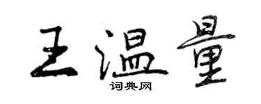 曾慶福王溫量行書個性簽名怎么寫