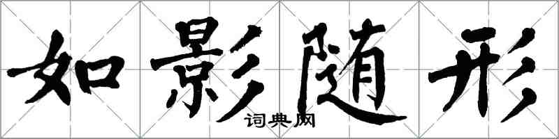 翁闓運如影隨形楷書怎么寫