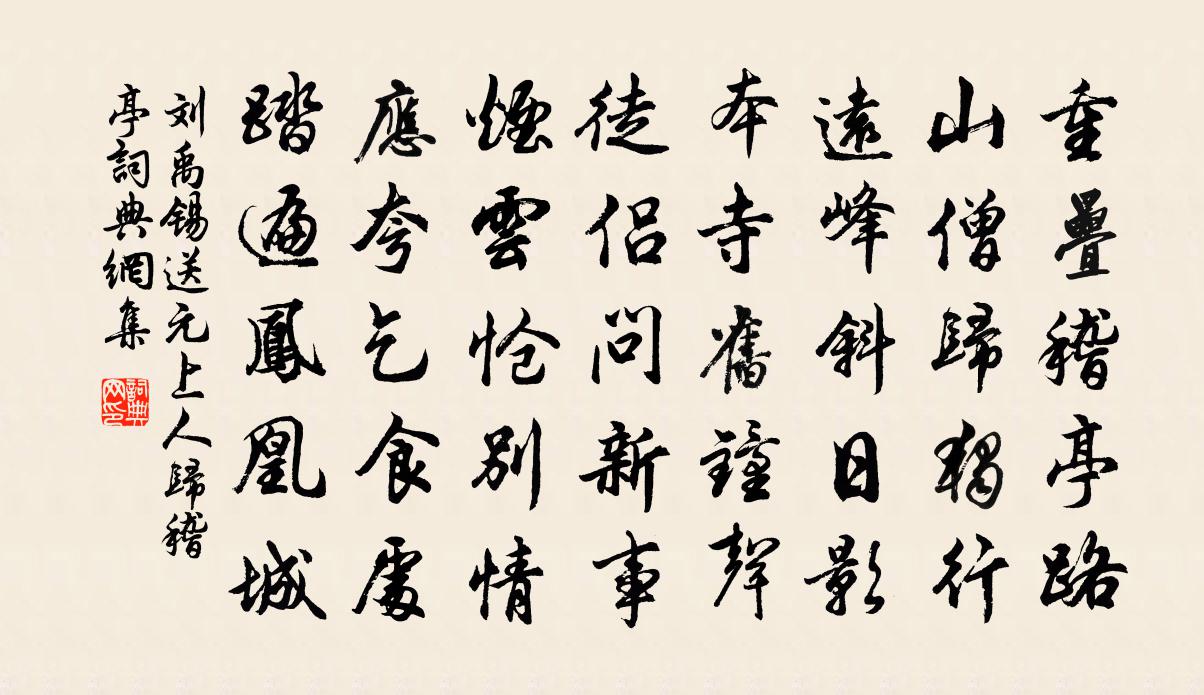 劉禹錫送元上人歸稽亭書法作品欣賞