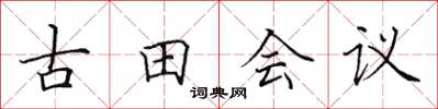 田英章古田會議楷書怎么寫