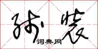 王冬齡線裝草書怎么寫