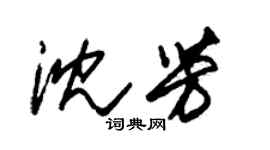 朱錫榮沈芳草書個性簽名怎么寫