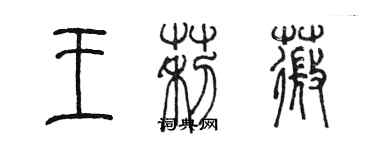 陳墨王莉薇篆書個性簽名怎么寫