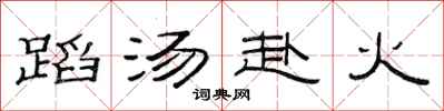 范連陞蹈湯赴火隸書怎么寫