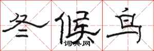 駱恆光冬候鳥隸書怎么寫