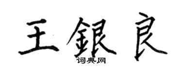 何伯昌王銀良楷書個性簽名怎么寫