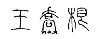 陳聲遠王喬根篆書個性簽名怎么寫