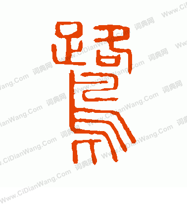 說文解字寫的鷺