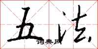 錢沛雲五法行書怎么寫