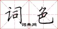 田英章詞色楷書怎么寫